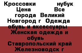 Кроссовки “Reebok“ нубук › Цена ­ 2 000 - Все города, Великий Новгород г. Одежда, обувь и аксессуары » Женская одежда и обувь   . Ставропольский край,Железноводск г.